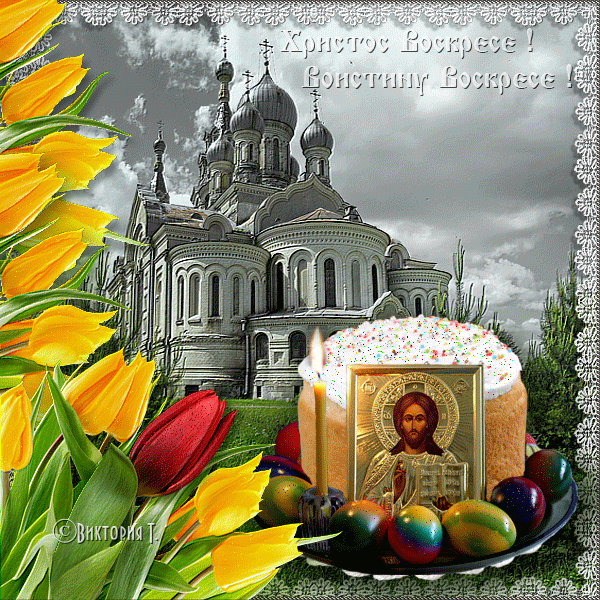 С Пасхой Христовой поздравляю - скачать бесплатно на otkrytkivsem.ru