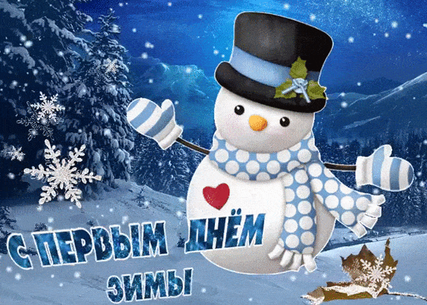 С первым днем зимы! - скачать бесплатно на otkrytkivsem.ru