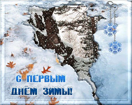 С первым днем зимы картинки - скачать бесплатно на otkrytkivsem.ru