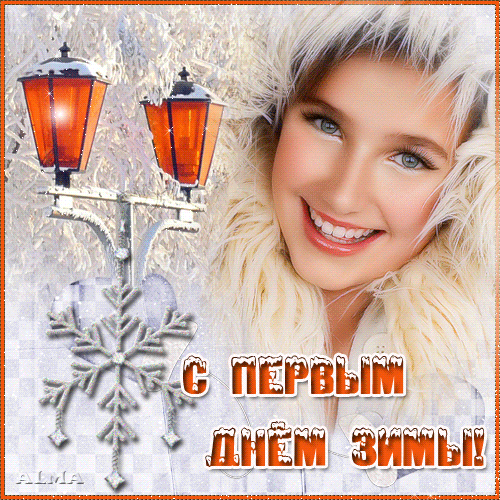 С первым днём зимы открытки - скачать бесплатно на otkrytkivsem.ru