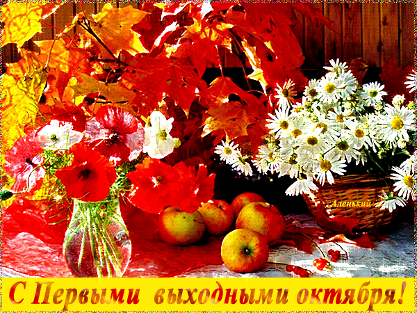 С Первыми выходными октября - скачать бесплатно на otkrytkivsem.ru