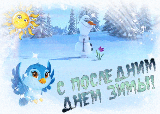 С последним всех вас днем зимы - скачать бесплатно на otkrytkivsem.ru