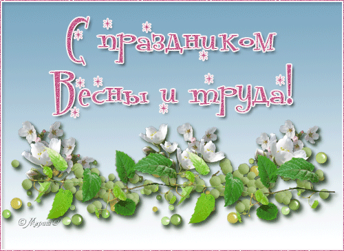 С Праздником 1 Мая! - скачать бесплатно на otkrytkivsem.ru