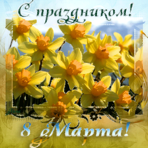 С праздником 8 Марта открытка - скачать бесплатно на otkrytkivsem.ru