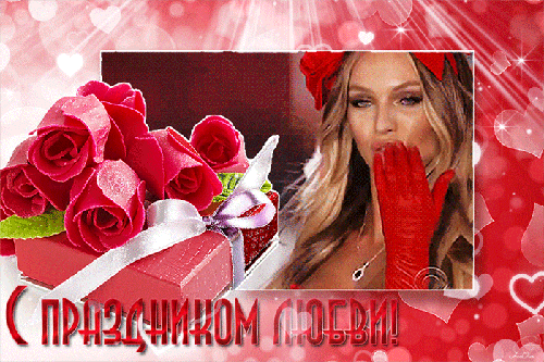 С праздником любви - скачать бесплатно на otkrytkivsem.ru