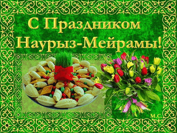 С праздником Наурыз - Мерамы! - скачать бесплатно на otkrytkivsem.ru