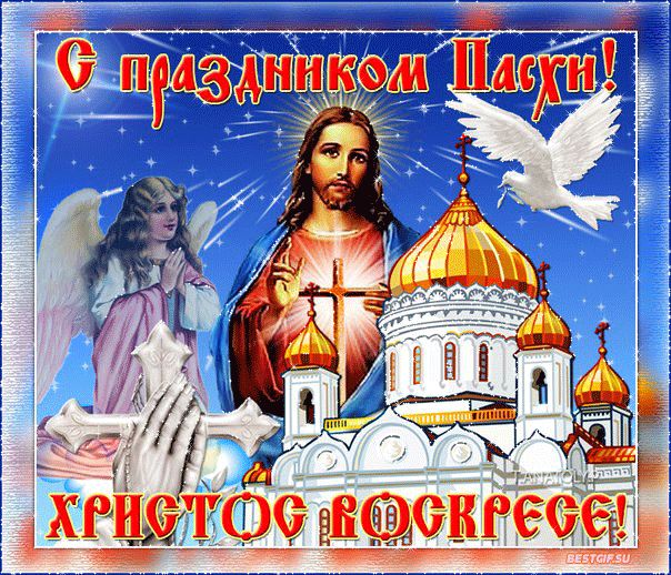 С Праздником Пасхи Христовой - скачать бесплатно на otkrytkivsem.ru