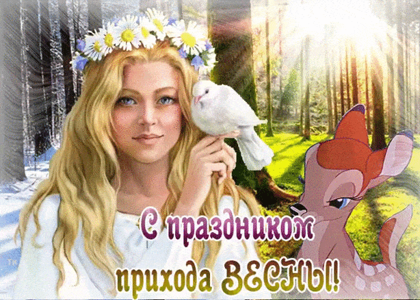 С праздником прихода Весны! - скачать бесплатно на otkrytkivsem.ru