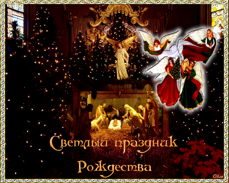 С праздником Рождества Христова - скачать бесплатно на otkrytkivsem.ru