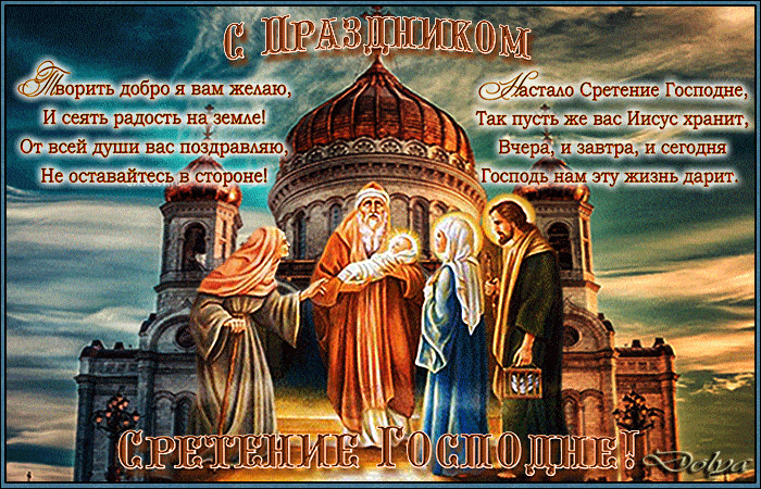С праздником Сретение Господне! - скачать бесплатно на otkrytkivsem.ru