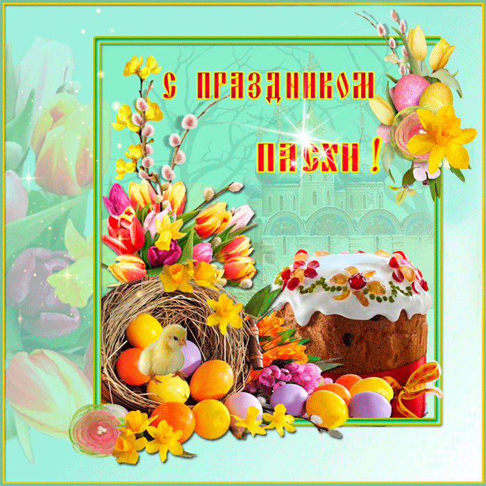 С праздником Святой Пасхи - скачать бесплатно на otkrytkivsem.ru