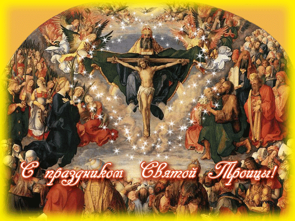 С праздником Святой Троицы!!! - скачать бесплатно на otkrytkivsem.ru