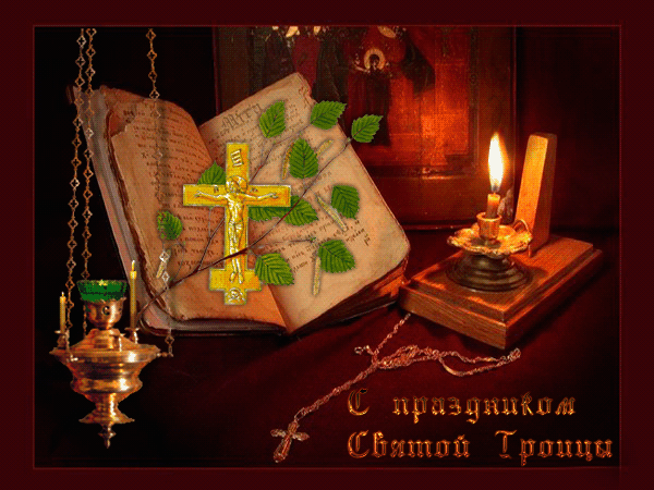 С праздником Святой Троицы! - скачать бесплатно на otkrytkivsem.ru