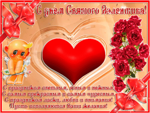 С Праздником всех влюблённых! - скачать бесплатно на otkrytkivsem.ru