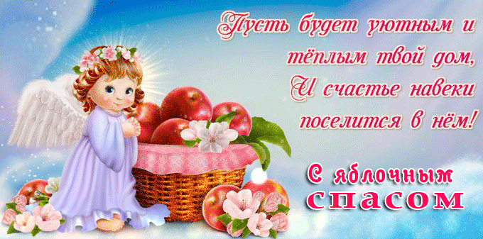 С праздником Яблочный Cпас - скачать бесплатно на otkrytkivsem.ru