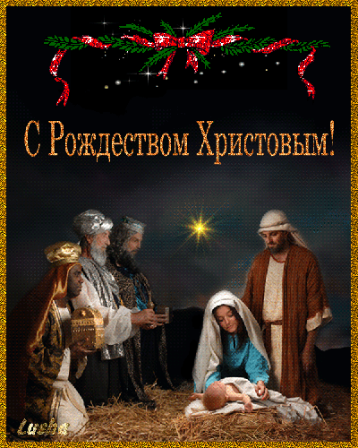 С рождеством Христовым открытка - скачать бесплатно на otkrytkivsem.ru