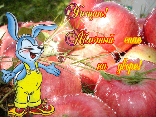 С яблочным Спасом блестящая открытка - скачать бесплатно на otkrytkivsem.ru