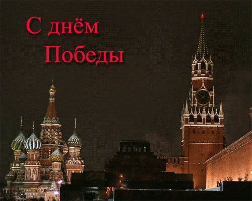Салют на Красной площади на 9 мая - скачать бесплатно на otkrytkivsem.ru