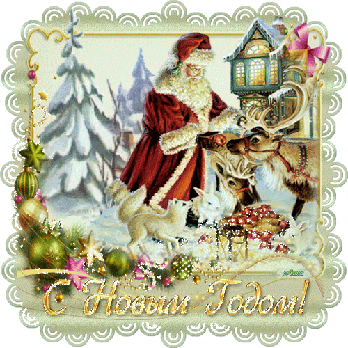Санта-Клаус и лесные звери - скачать бесплатно на otkrytkivsem.ru