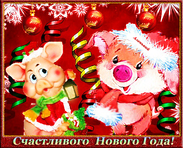 Счастливого Нового Года - скачать бесплатно на otkrytkivsem.ru