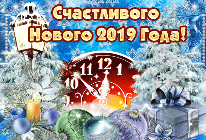 Счастливого Нового Года 2019 - скачать бесплатно на otkrytkivsem.ru
