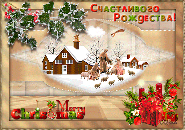 Счастливого Рождества - скачать бесплатно на otkrytkivsem.ru
