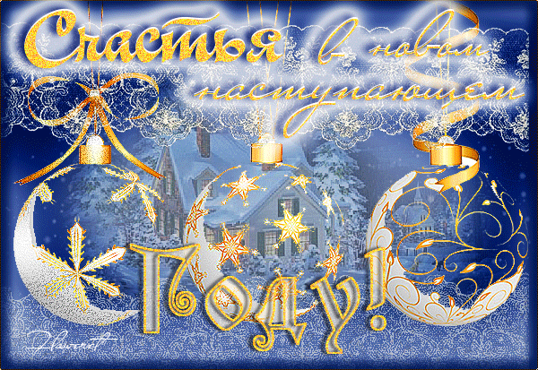 Счастья в наступающем новом году - скачать бесплатно на otkrytkivsem.ru