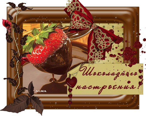 Шоколадного настроения - скачать бесплатно на otkrytkivsem.ru
