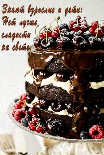 Шоколадный торт - скачать бесплатно на otkrytkivsem.ru