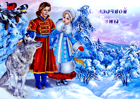 Сказочной зимы - скачать бесплатно на otkrytkivsem.ru