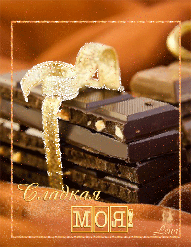 Сладкая моя! Шоколад для любимых - скачать бесплатно на otkrytkivsem.ru