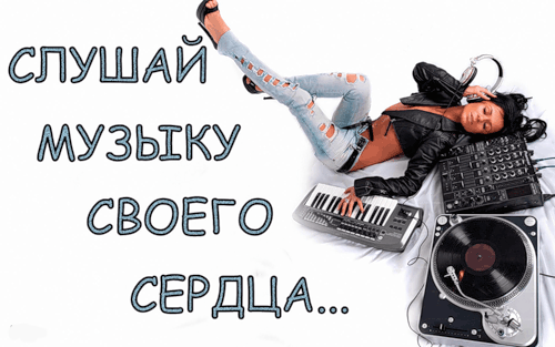 Слушай музыку своего сердца - скачать бесплатно на otkrytkivsem.ru