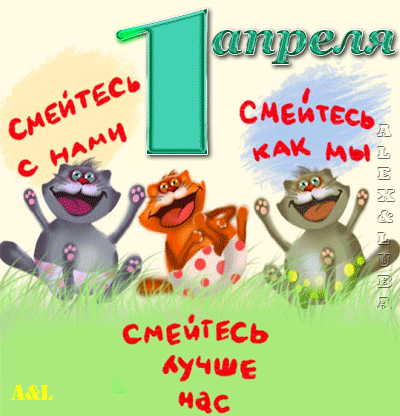 Смешная открытка с 1 апреля - скачать бесплатно на otkrytkivsem.ru