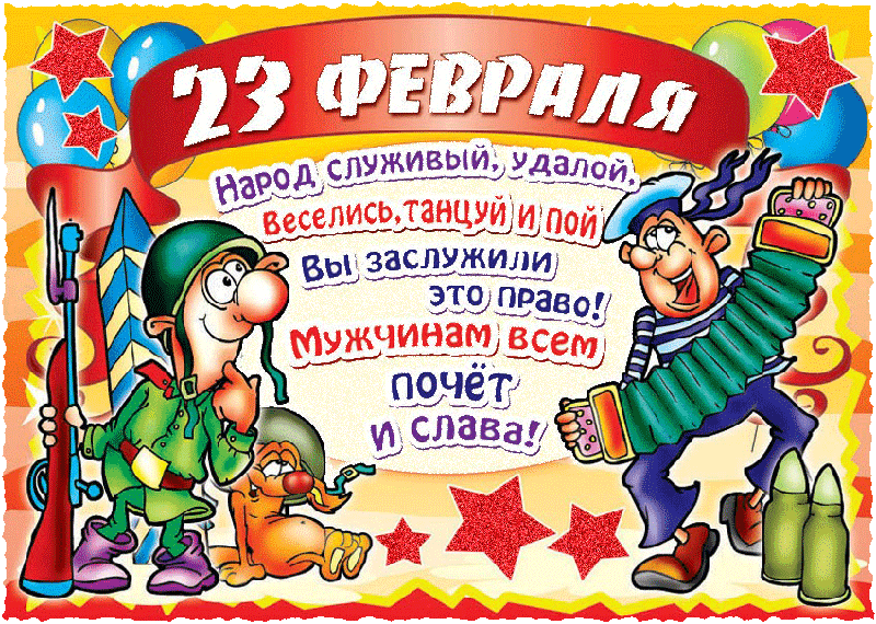 Смешные картинки 23 февраля - скачать бесплатно на otkrytkivsem.ru