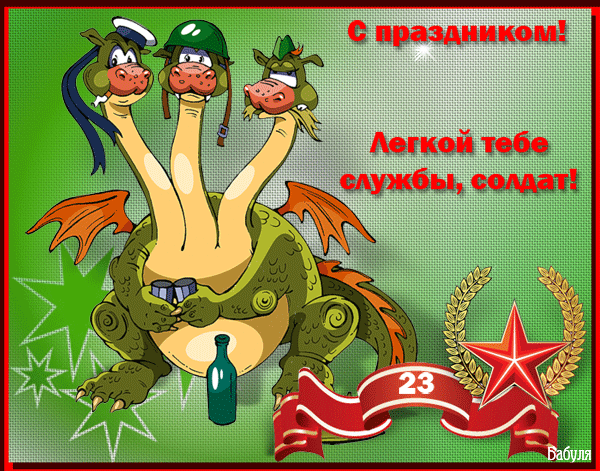 Смешные картинки на 23 февраля - скачать бесплатно на otkrytkivsem.ru