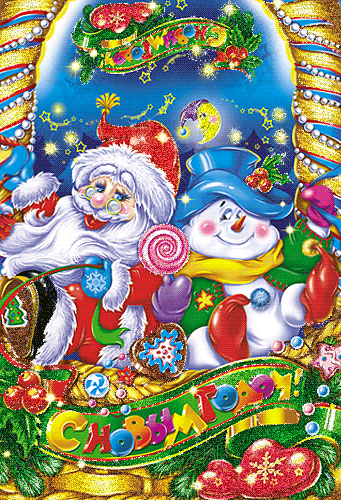 Снеговик и Дед Мороз анимация - скачать бесплатно на otkrytkivsem.ru