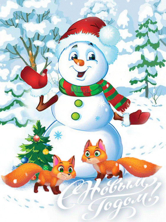 Снеговик с лисятами в зимнем лесу - скачать бесплатно на otkrytkivsem.ru