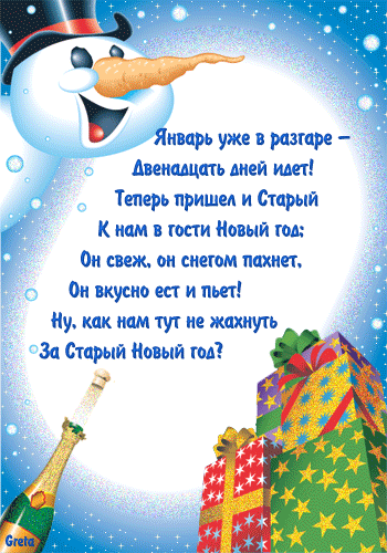 Со Старым Новым годом в стихах - скачать бесплатно на otkrytkivsem.ru