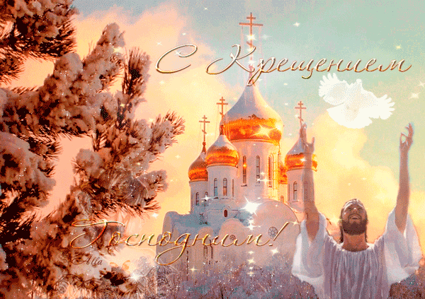Со светлым праздником Крещения - скачать бесплатно на otkrytkivsem.ru