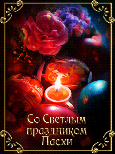 Со Светлым праздником Пасхи! - скачать бесплатно на otkrytkivsem.ru