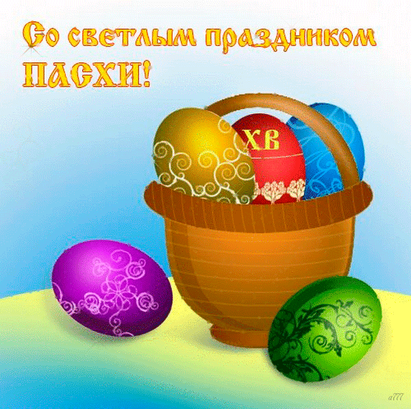 Со светлым праздником ПАСХИ - скачать бесплатно на otkrytkivsem.ru