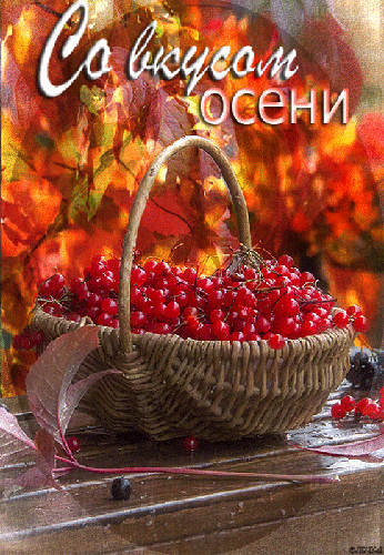 Со вкусом осени - скачать бесплатно на otkrytkivsem.ru
