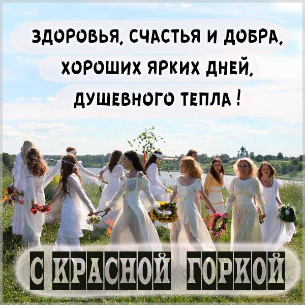 Современная открытка с Красной Горкой - скачать бесплатно на otkrytkivsem.ru