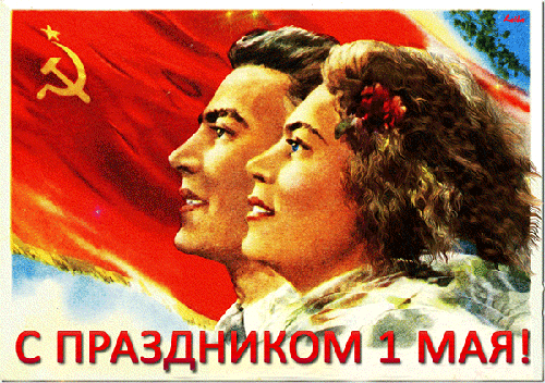 Старые открытки с 1 мая - скачать бесплатно на otkrytkivsem.ru