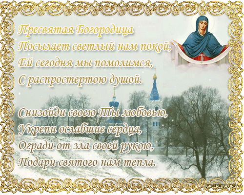 Стих на Покров Пресвятой Богородицы - скачать бесплатно на otkrytkivsem.ru