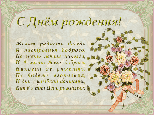 Стихи ко дню Рождения - скачать бесплатно на otkrytkivsem.ru