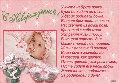 Стихи поздравления с новорожденной дочкой - скачать бесплатно на otkrytkivsem.ru