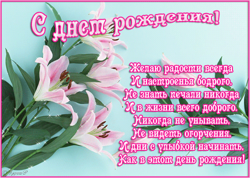 Стихи с днем Рождения для женщин - скачать бесплатно на otkrytkivsem.ru