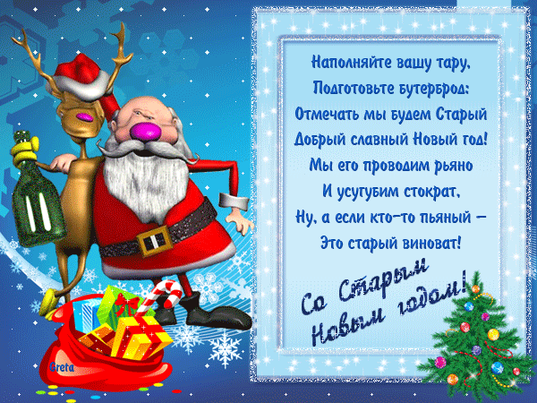 Стихи Со Старым Новым годом! - скачать бесплатно на otkrytkivsem.ru