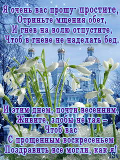 Стихи в картинке на Прощенное воскресенье короткие - скачать бесплатно на otkrytkivsem.ru